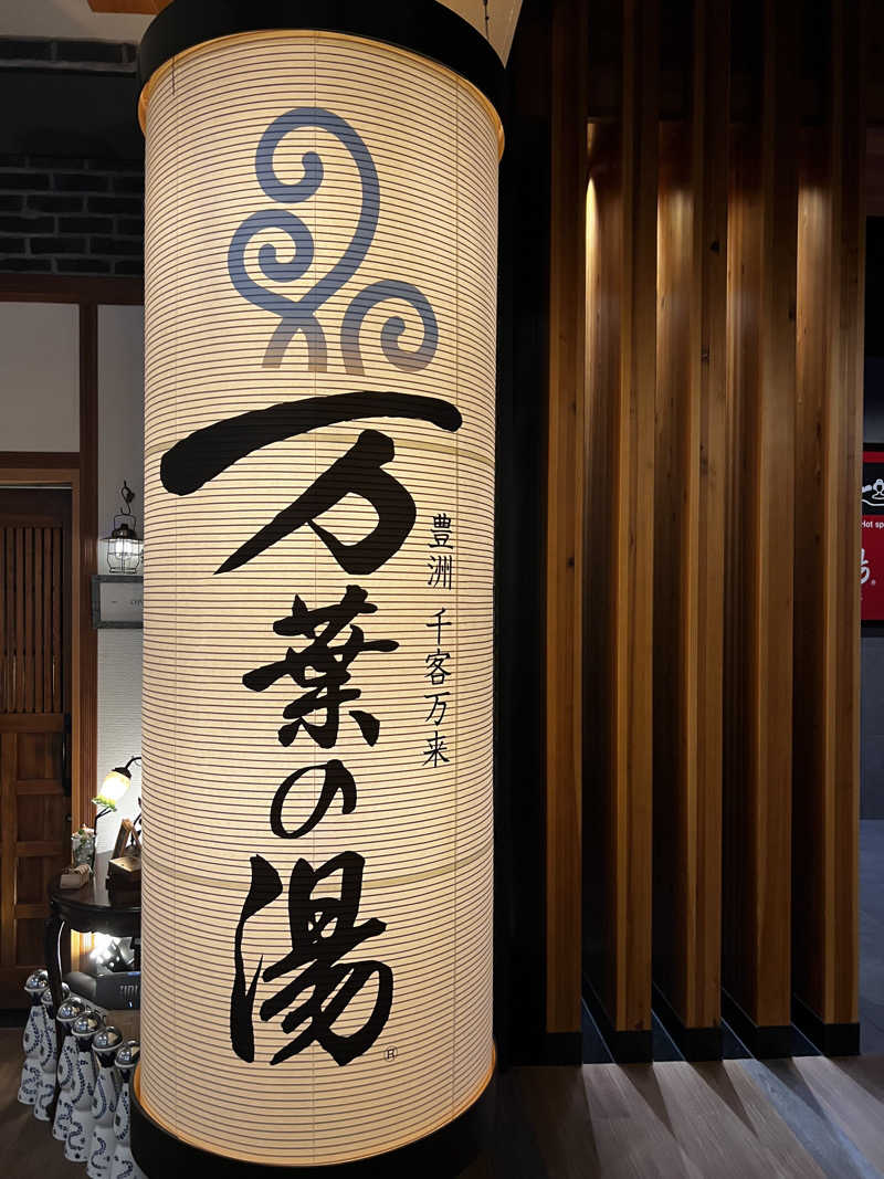 天さんの東京豊洲 万葉倶楽部のサ活写真