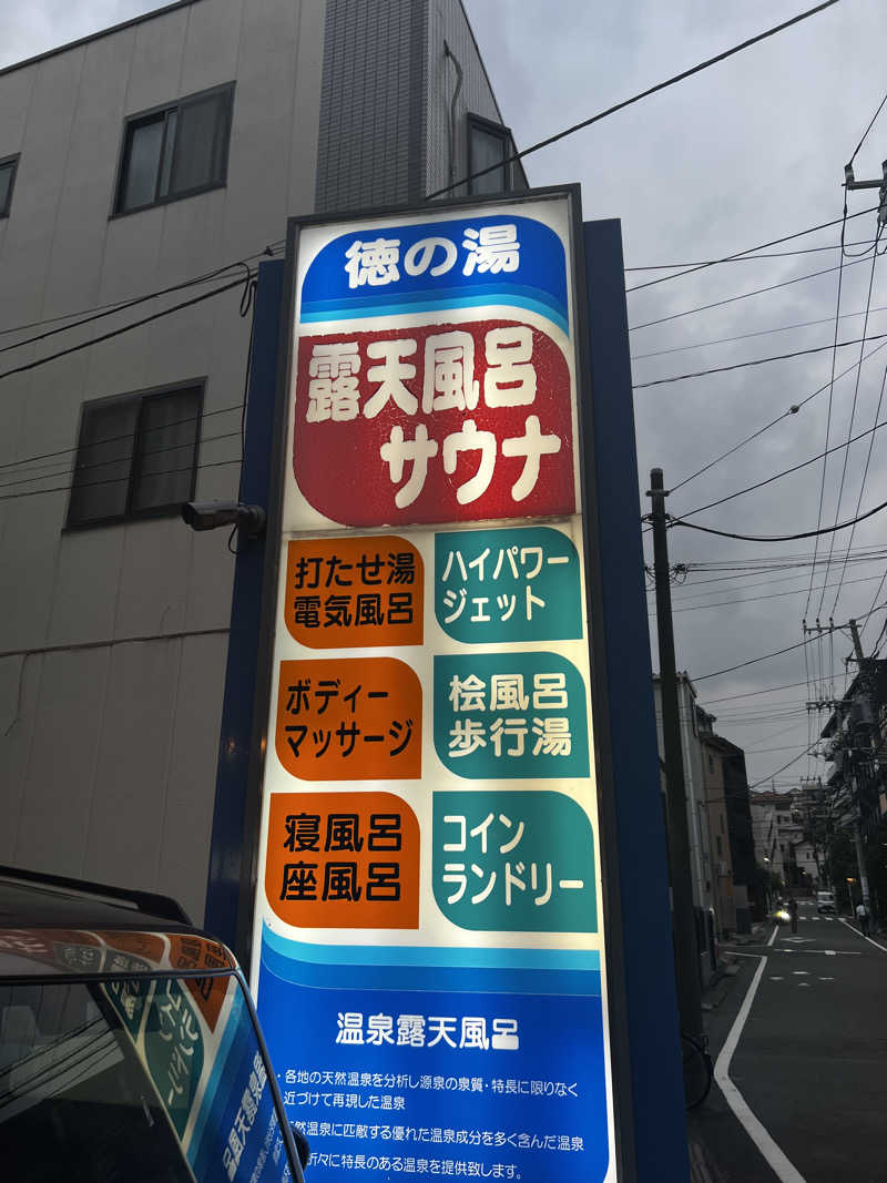天さんの徳の湯のサ活写真