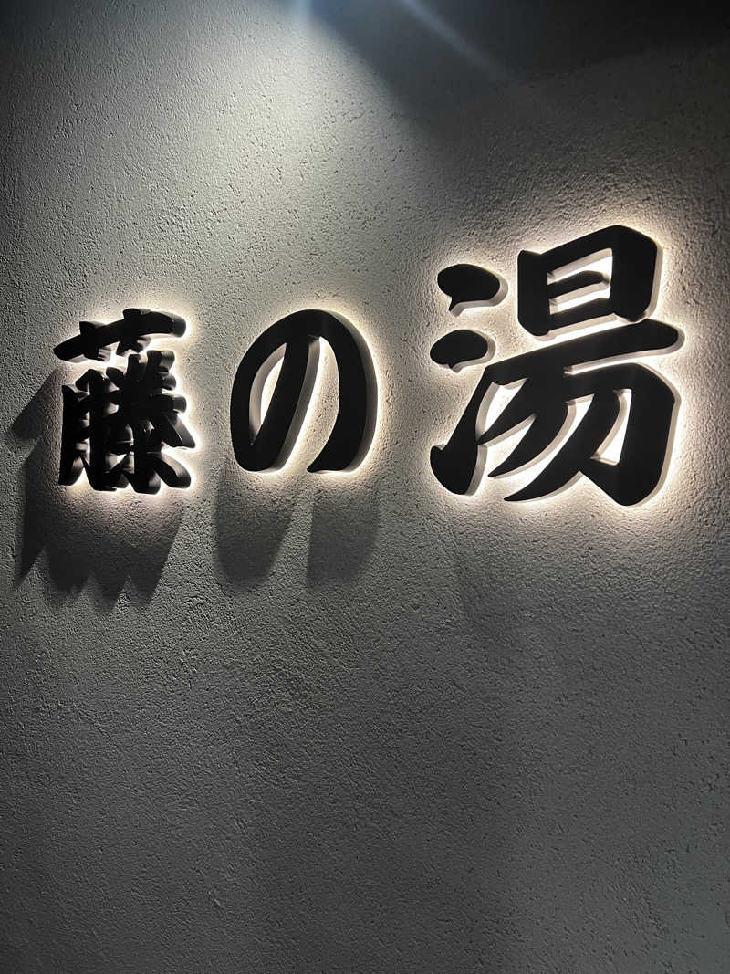 天さんの藤の湯のサ活写真