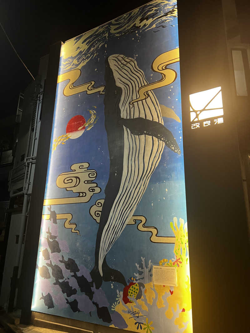天さんの改良湯のサ活写真
