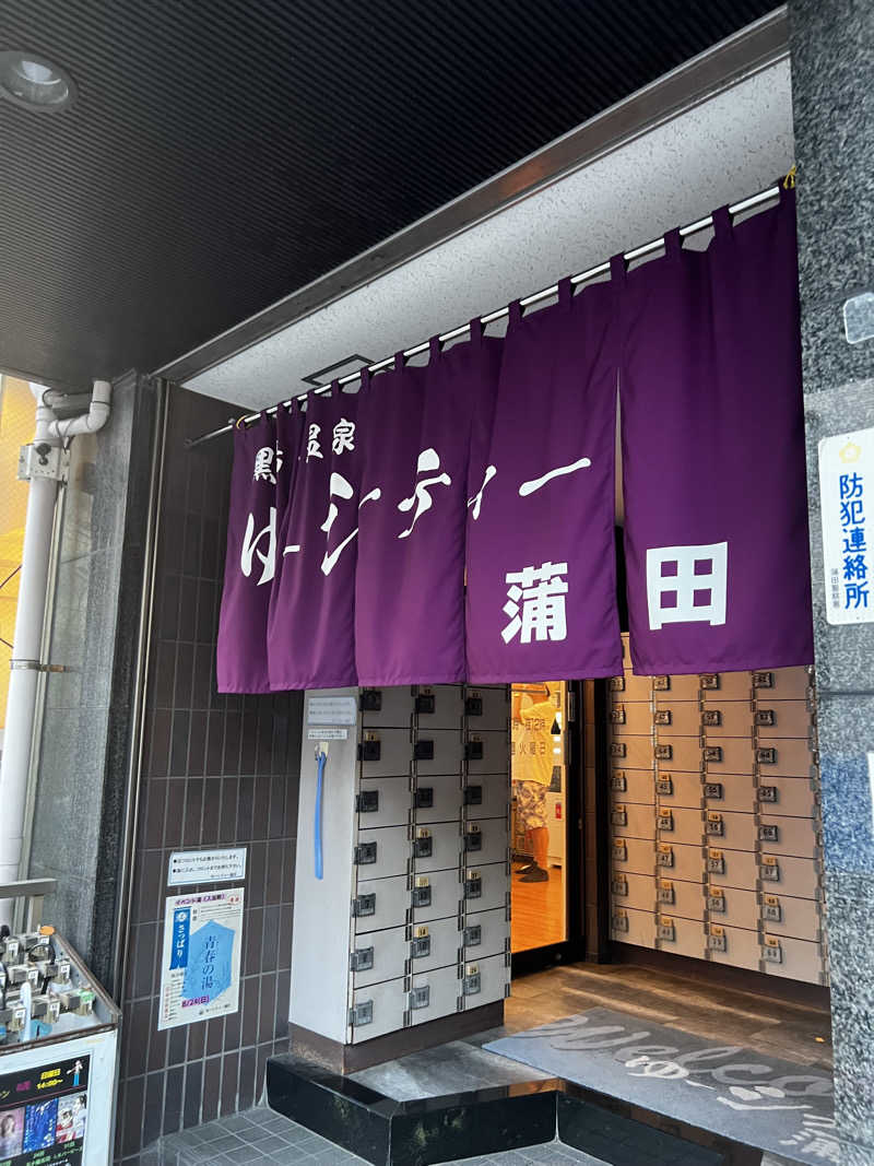 天さんの黒湯の温泉 ゆ〜シティー蒲田のサ活写真