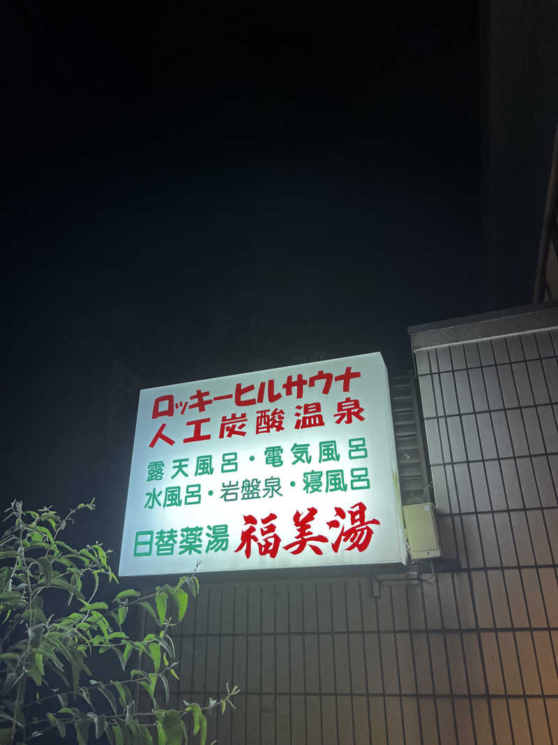 天さんの福美湯のサ活写真