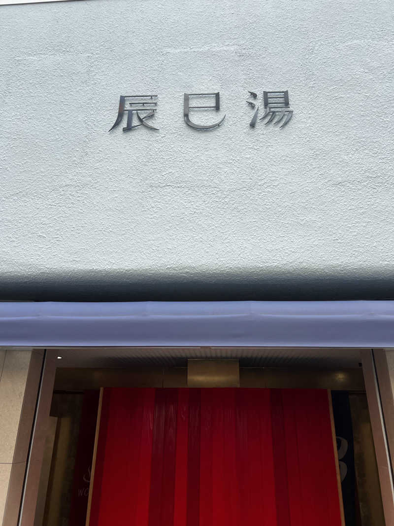 天さんの辰巳湯のサ活写真