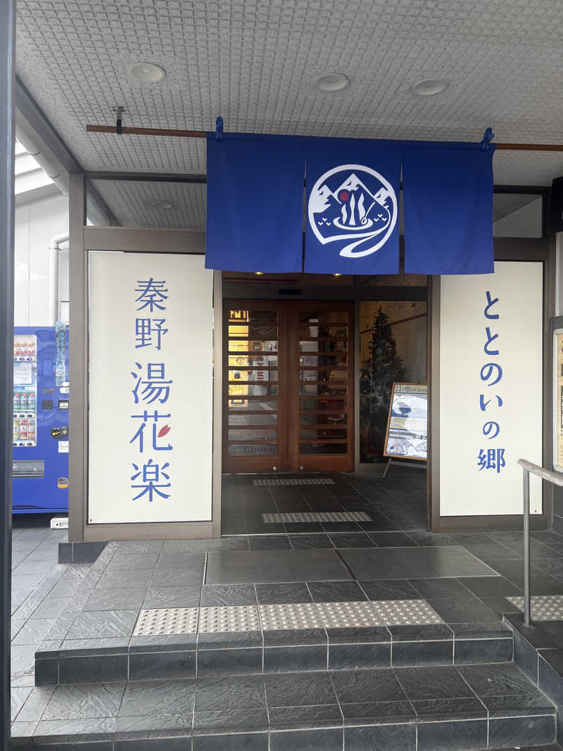 天さんのととのいの郷 秦野湯花楽のサ活写真