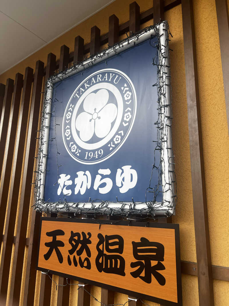 天さんの天然温泉 たからゆ -中野若宮温泉-のサ活写真