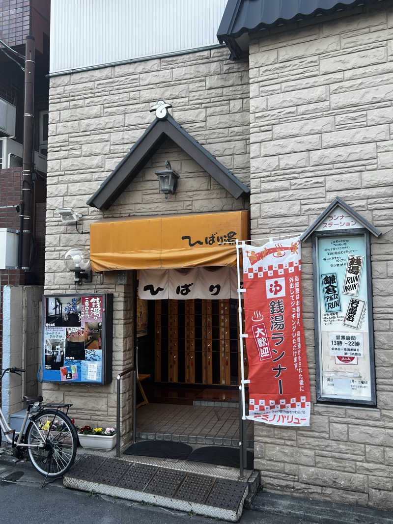 天さんのひばり湯のサ活写真