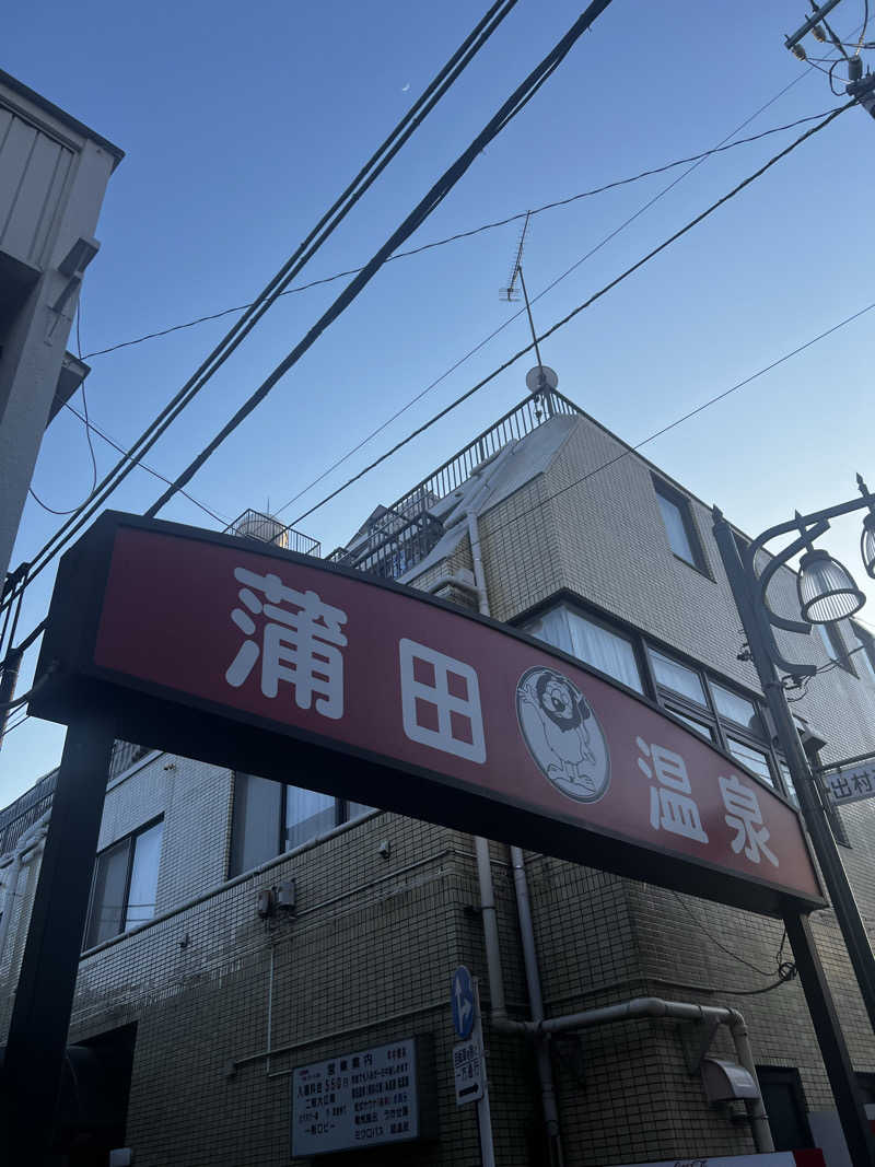 天さんの蒲田温泉のサ活写真