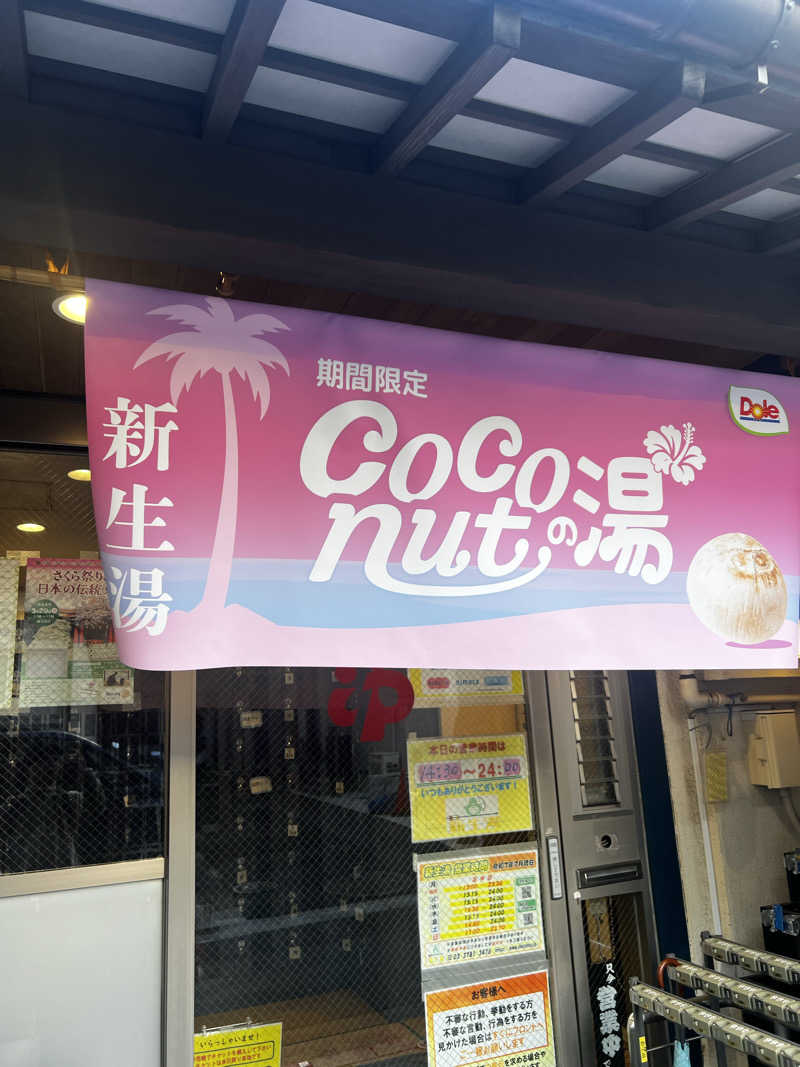 天さんの新生湯のサ活写真