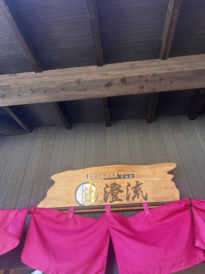 天さんの佐倉天然温泉 澄流(すみれ)のサ活写真