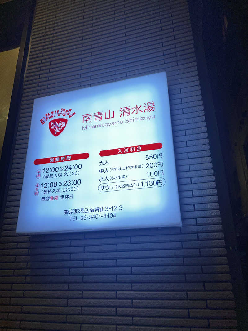 天さんの南青山 清水湯のサ活写真