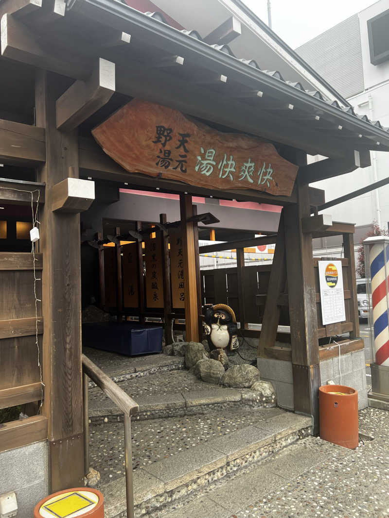 天さんの野天湯元 湯快爽快 たやのサ活写真