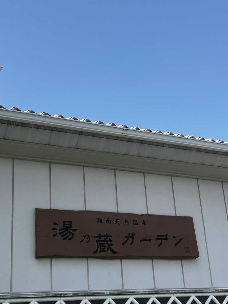 天さんの湘南天然温泉湯乃蔵ガーデンのサ活写真