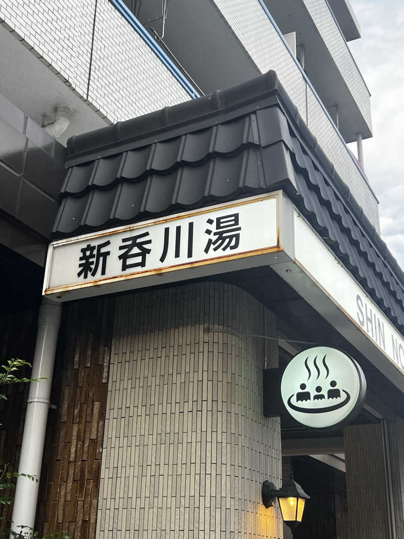 天さんの新呑川湯のサ活写真