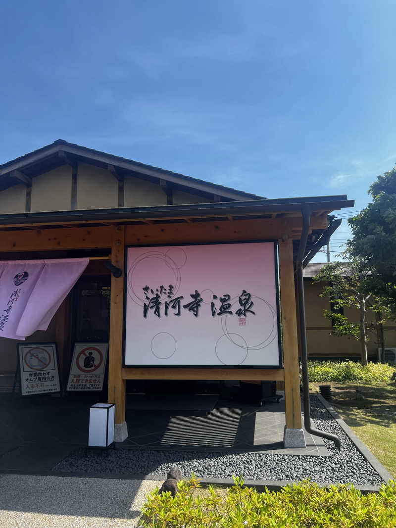 天さんのさいたま清河寺温泉のサ活写真