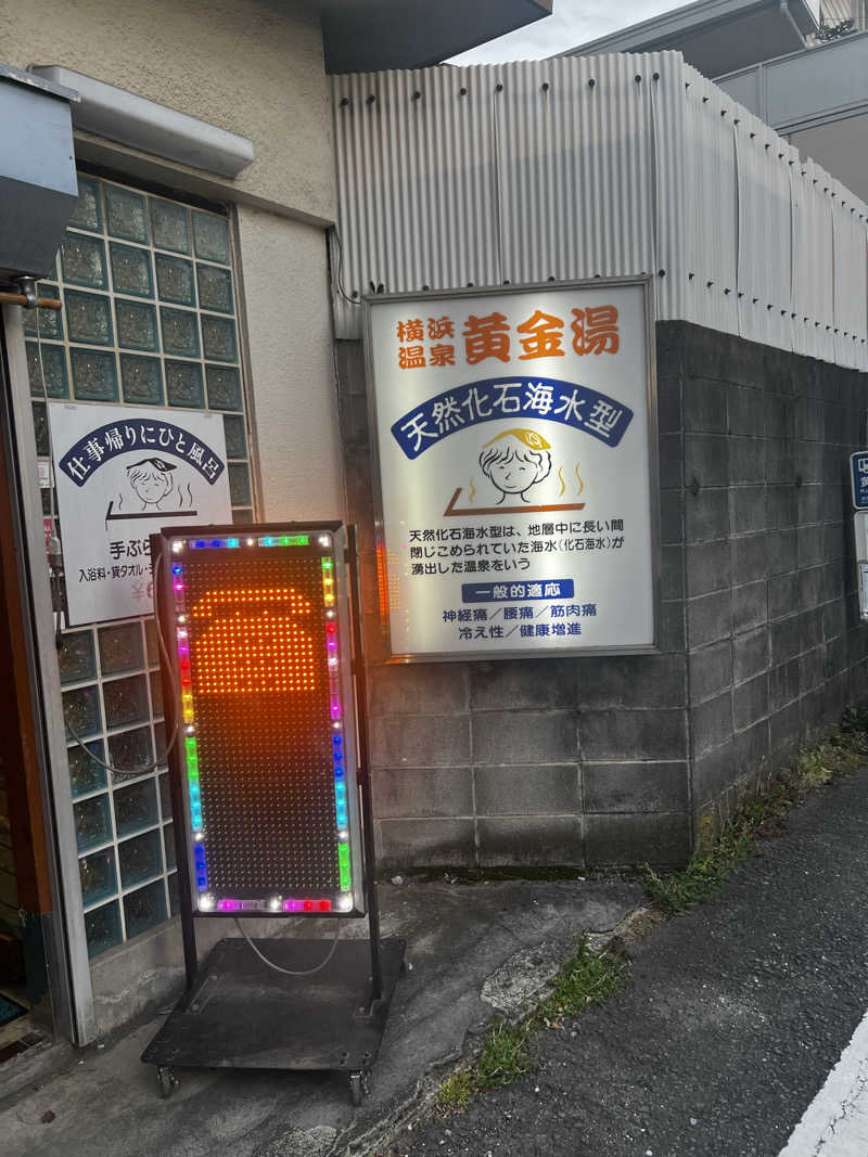 天さんの横浜温泉黄金湯のサ活写真