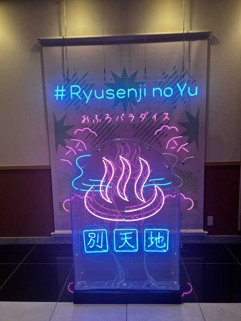 天さんのスパメッツァ おおたか 竜泉寺の湯のサ活写真
