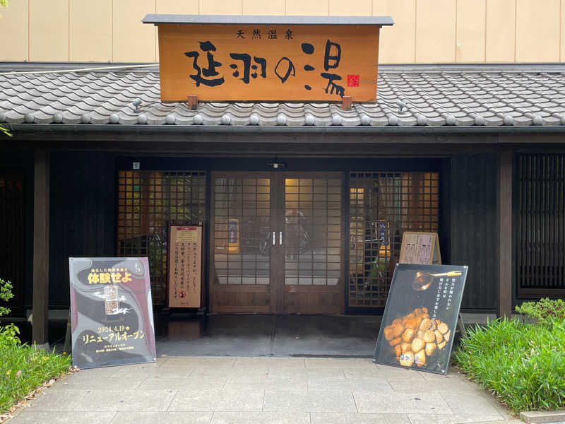 yassさんの天然温泉 延羽の湯 鶴橋店のサ活写真