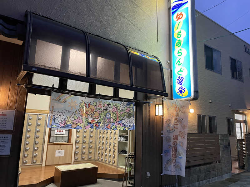 yassさんのゆ～もあらんど福栄のサ活写真