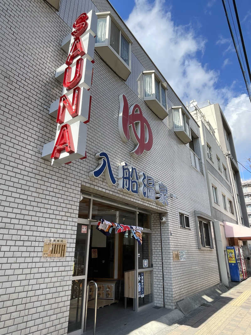 yassさんの入船温泉のサ活写真
