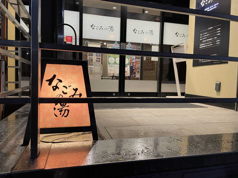 yassさんの東京荻窪天然温泉 なごみの湯のサ活写真
