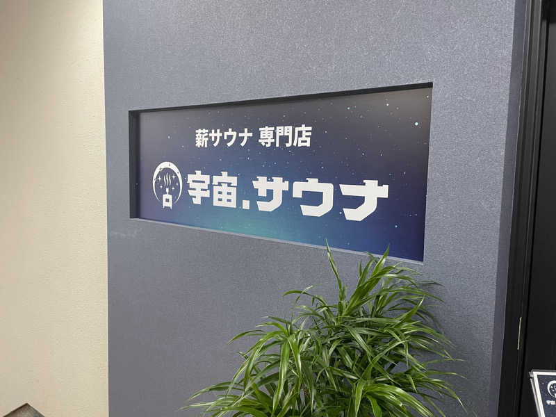 yassさんの宇宙.サウナ 寺田町店のサ活写真
