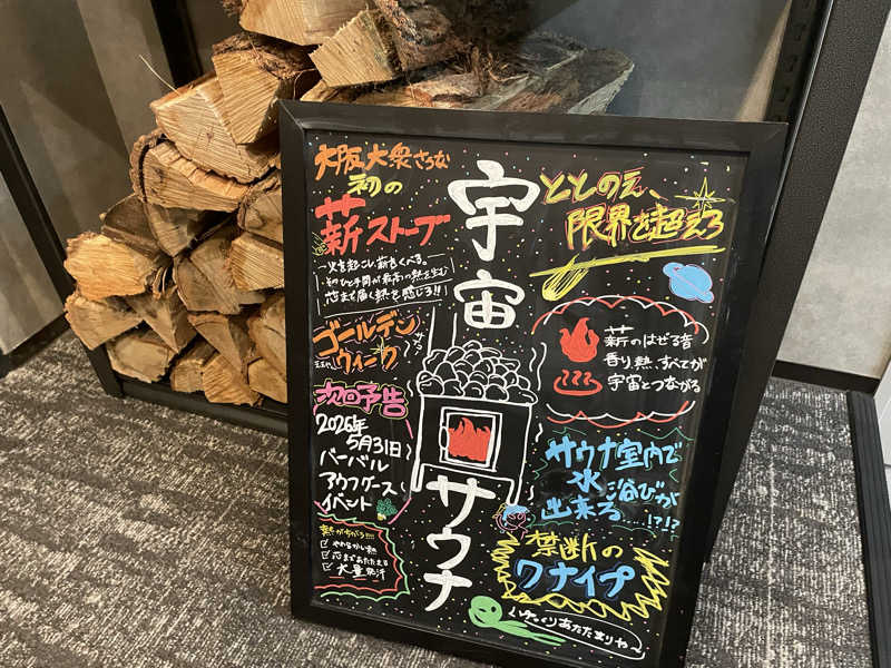 yassさんの宇宙.サウナ 寺田町店のサ活写真