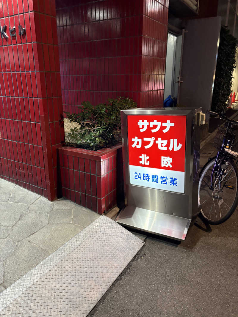 ポロさんのサウナ&カプセルホテル 北欧のサ活写真