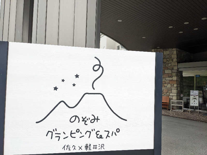 たかつなさんののぞみサンピア佐久のサ活写真