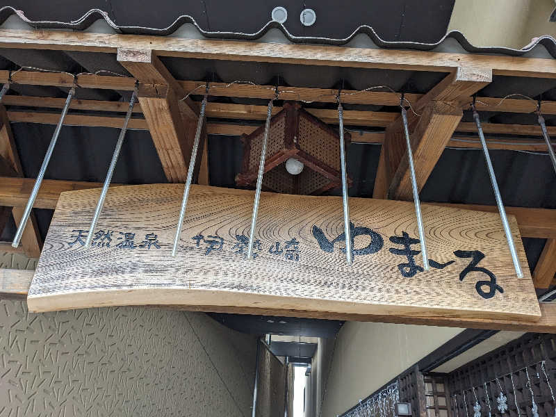 たかつなさんの天然温泉伊勢崎ゆま～るのサ活写真