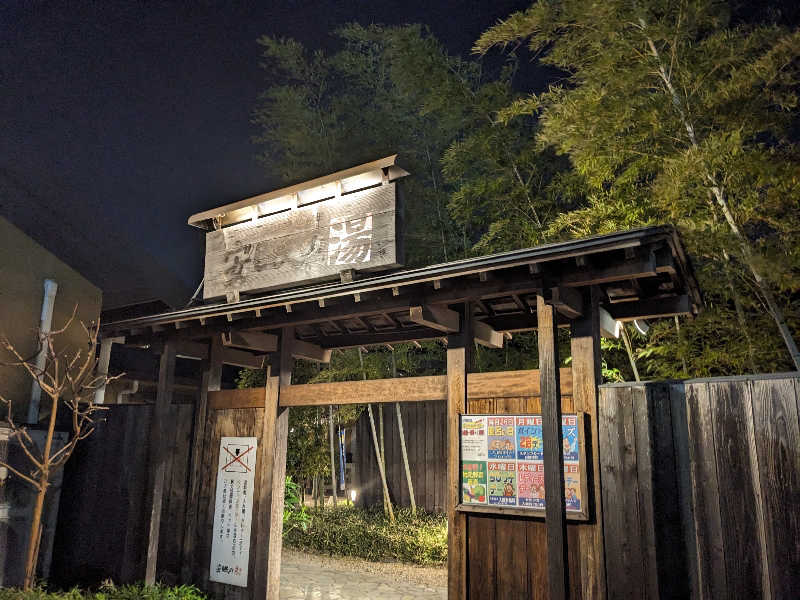 たかつなさんの天然温泉 太田安眠の湯のサ活写真