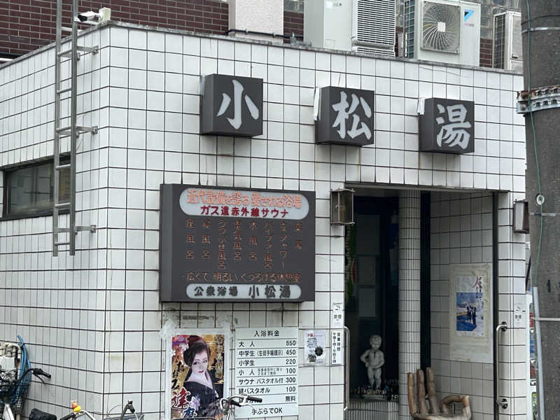 sknallさんの小松湯のサ活写真