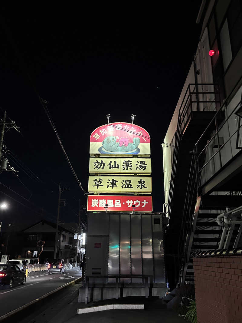 カジさんの湯乃泉 草加健康センターのサ活写真