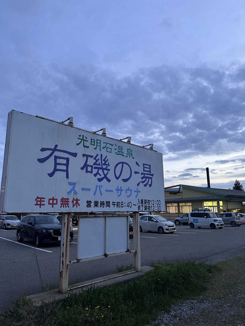 カジさんの有磯の湯のサ活写真