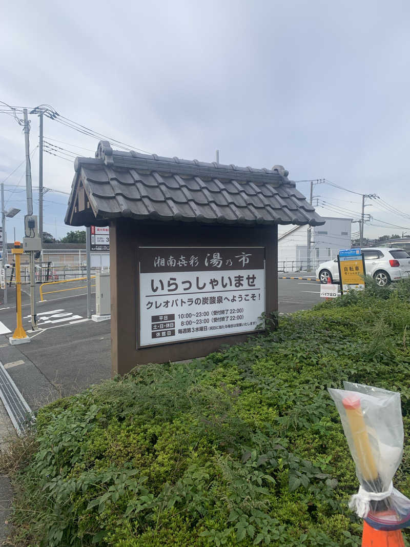 hsnttyさんの湯乃市 藤沢柄沢店のサ活写真