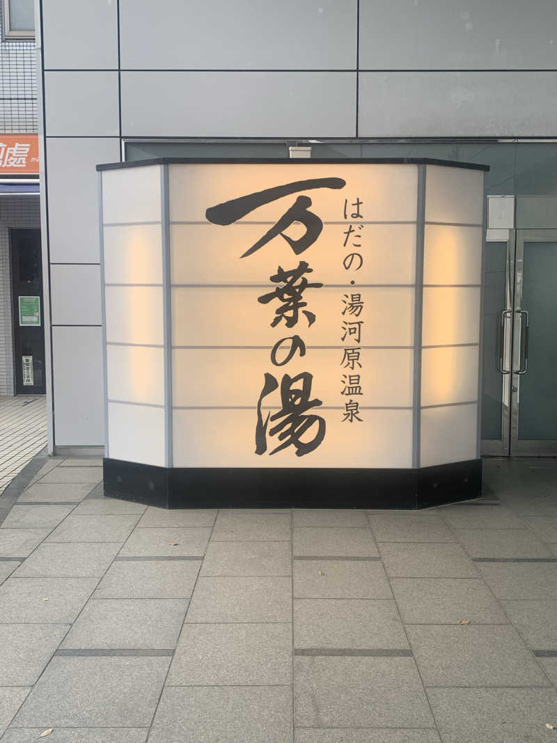hsnttyさんのはだの・湯河原温泉 万葉の湯のサ活写真