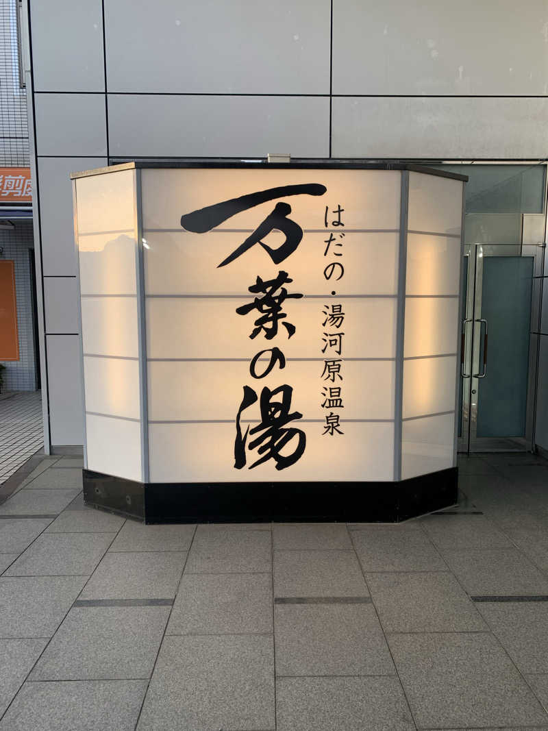 hsnttyさんのはだの・湯河原温泉 万葉の湯のサ活写真
