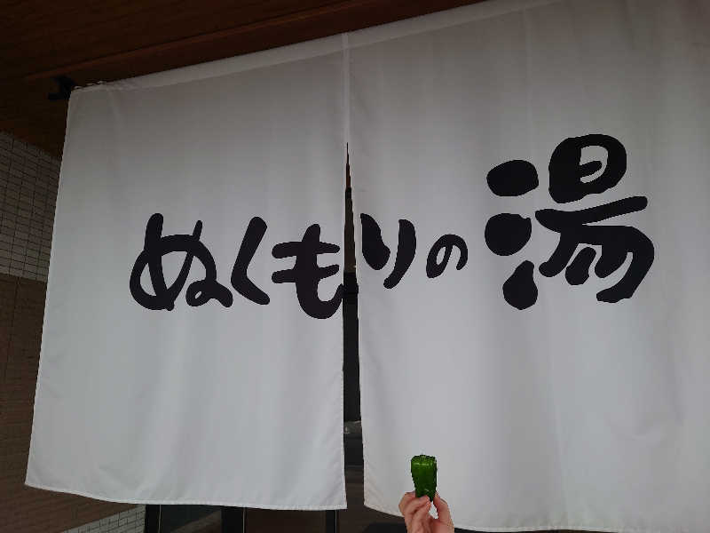 真田 昌幸（ロクヨン）さんの天然温泉ぬくもりの湯のサ活写真