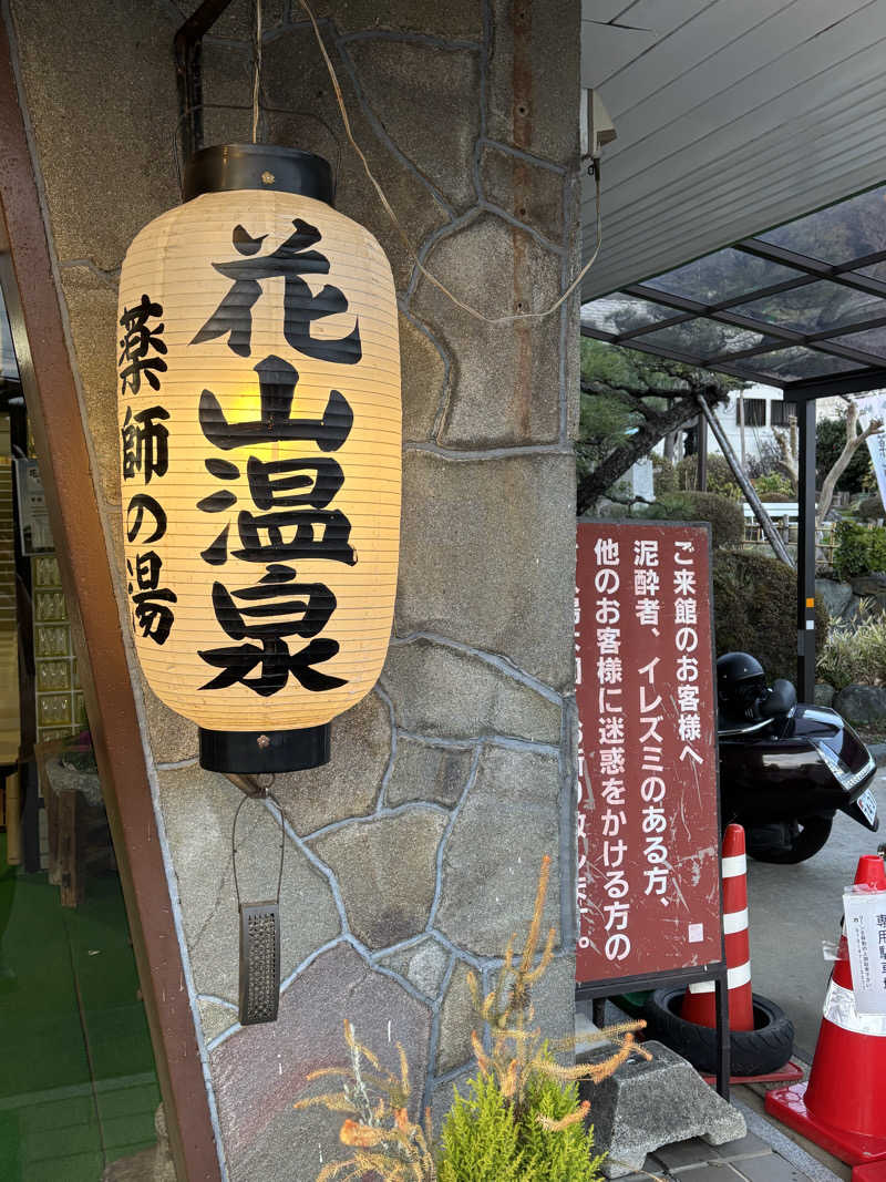 komiku＿kohiroさんの花山温泉 薬師の湯のサ活写真