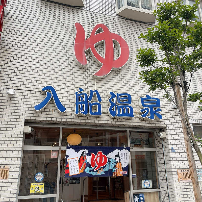komiku＿kohiroさんの入船温泉のサ活写真