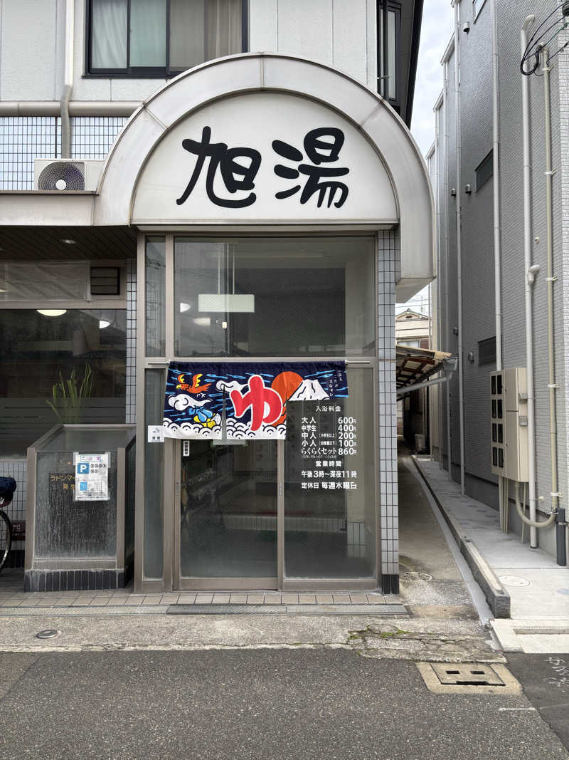 komiku＿kohiroさんの旭湯のサ活写真