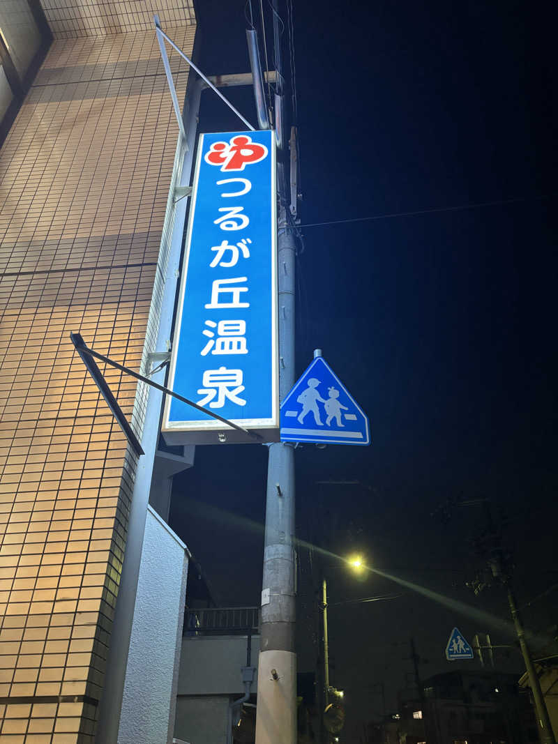 komiku＿kohiroさんのつるが丘温泉のサ活写真