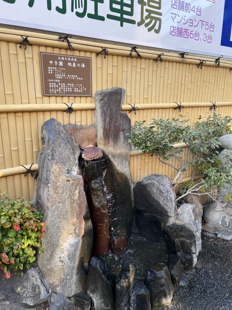 サウナー20241002さんの浜田温泉 甲子園旭泉の湯のサ活写真