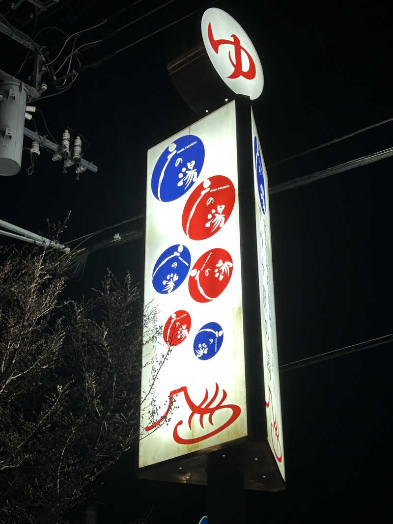 K89Oさんの富士山天然水SPA サウナ鷹の湯のサ活写真