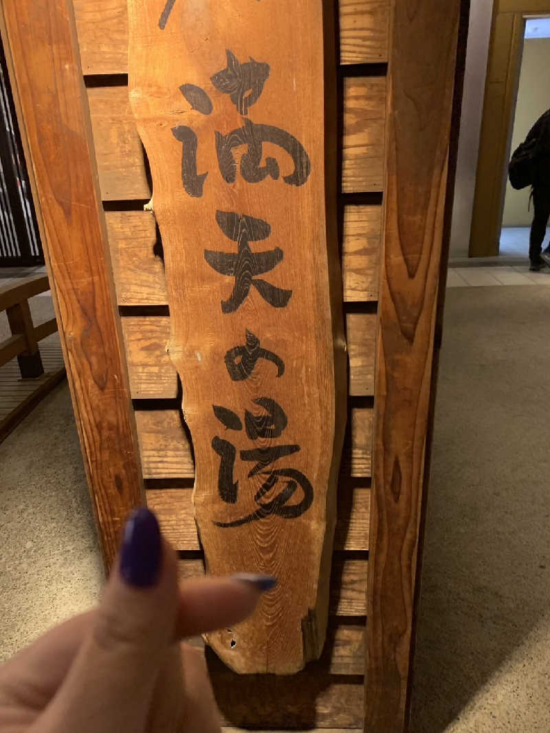 佐々木さんの天然温泉 満天の湯のサ活写真
