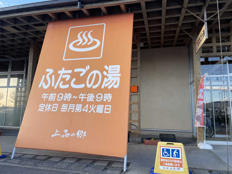 きーこさんの道の駅 上品の郷 (ふたごの湯)のサ活写真