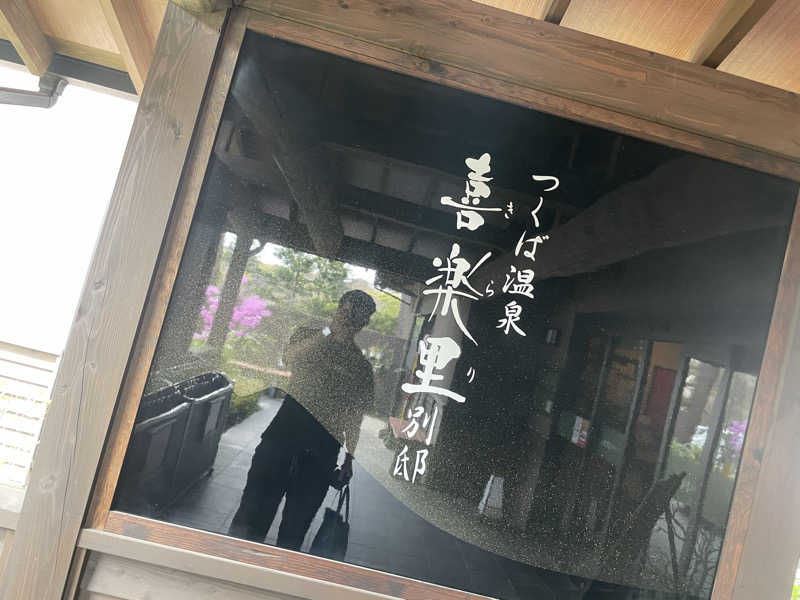 きーこさんのつくば温泉 喜楽里 別邸のサ活写真
