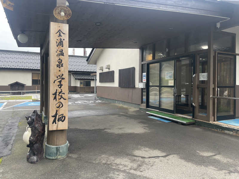 きーこさんの金浦温泉・学校の栖のサ活写真