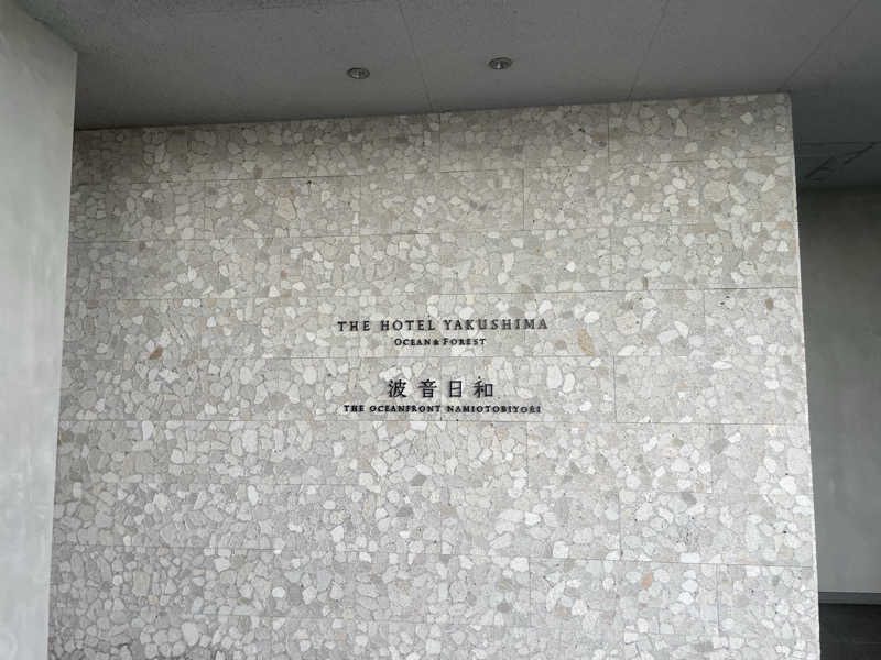 きーこさんのTHE HOTEL YAKUSHIMA OCEAN & FOREST(旧 シーサイドホテル屋久島)のサ活写真