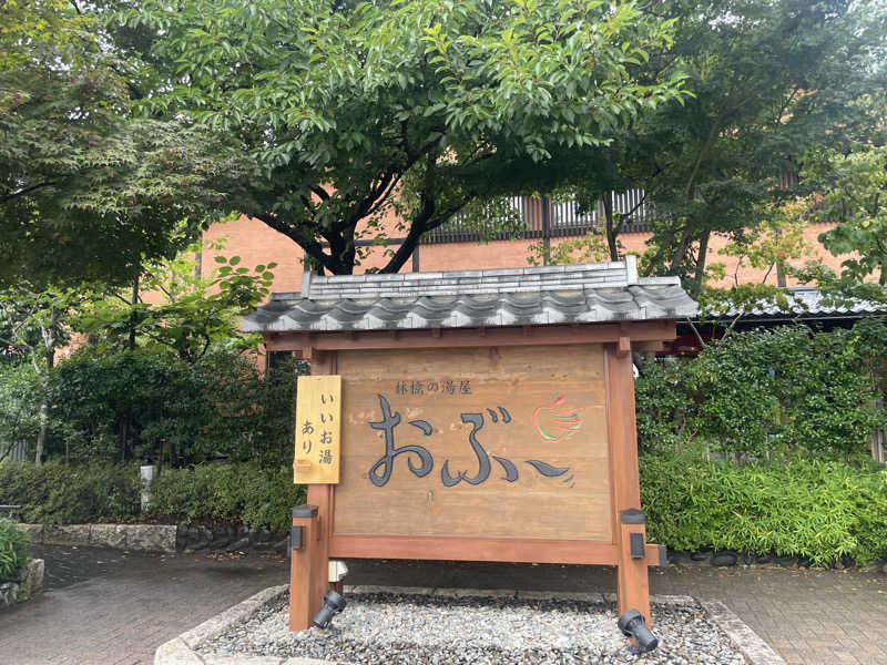 きーこさんの林檎の湯屋 おぶ～のサ活写真