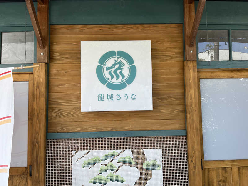 まーサウナさんの龍城さうなのサ活写真